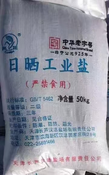 日曬工業鹽